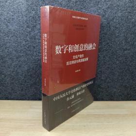 数字和创意的融会 : 文化产业的前沿突进与高质量发展