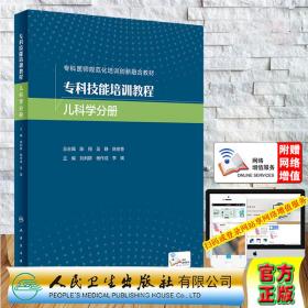 专科技能培训教程 儿科学分册