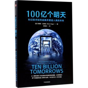 100亿个明天：科幻技术如何成真并塑造人类的未来