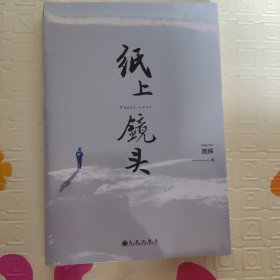 纸上镜头