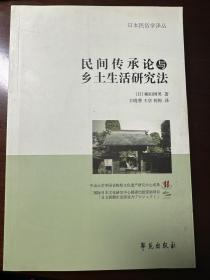 民间传承论与乡土生活研究法