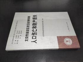 北京市海淀区抗日战争时期人口伤亡和财产损失