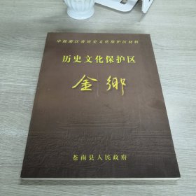 历史文化保护区金乡