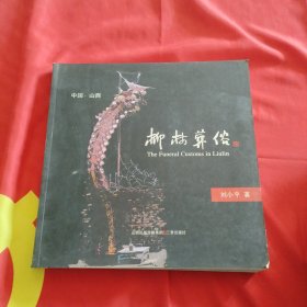 柳林葬俗