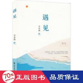遇見 中國現當代文學 李春湘