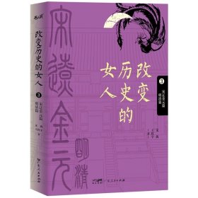 改变历史的女人第3卷（宋辽金元篇、明清篇） 文茜王红宇 广东人民出版社