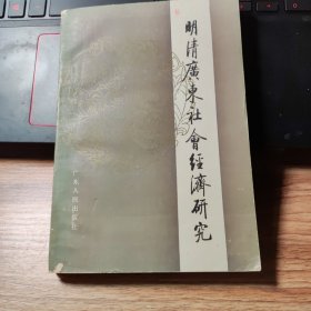 明清广东社会经济研究