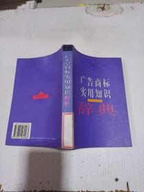 廣告商標(biāo)實(shí)用知識(shí)辭典