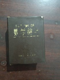 中学生数学辞典