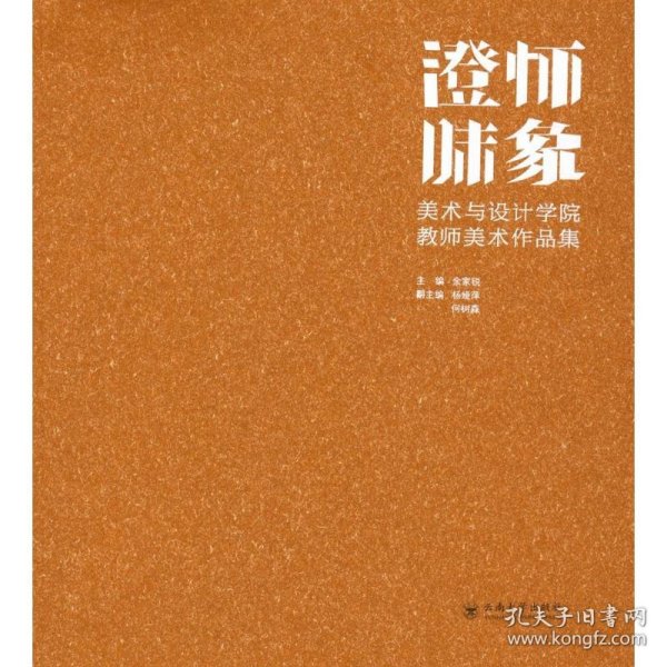 澄怀味象：美术与设计学院教师美术作品集