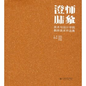 澄怀味象：美术与设计学院教师美术作品集