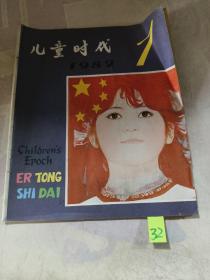 儿童时代。1982年第1