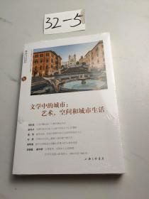 文学中的城市：艺术、空间和城市生活