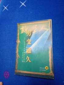 穷变通久:文化史学的理论与实践【有印章】