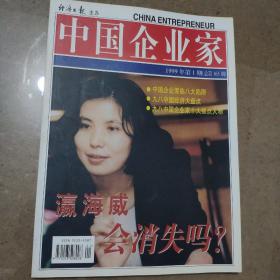 中国企业家1999-1