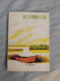 泰戈尔散文诗 浙江文艺出版社 199201 一版一次 平装 开封 品相看图 有购书章 买家自鉴 非职业卖家 没有时间来回折腾 售出后恕不退换 敬请理解