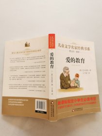 爱的教育/曹文轩推荐儿童文学经典书系