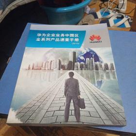 华为企业业务中国区全系列产品速查手册(2013)