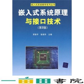 嵌入式系统原理与接口技术（第2版）