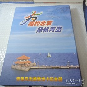 16开精装 相约北京，扬帆青岛 青岛风光旅游龙卡纪念册 (带外盒)