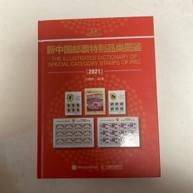 新中国邮票特别品类图鉴2021