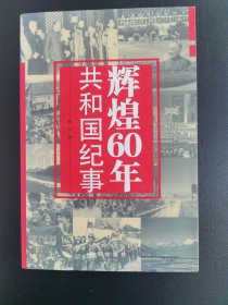 辉煌60年：共和国纪事