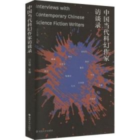 中国当代科幻作家访谈录