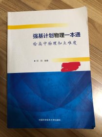 强基计划物理一本通（给高中物理加点难度）