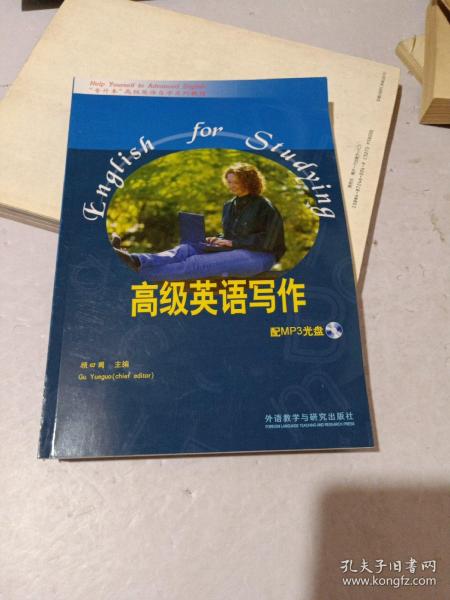 “专升本”高级英语自学系列教程：高级英语写作