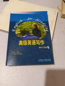 “专升本”高级英语自学系列教程：高级英语写作