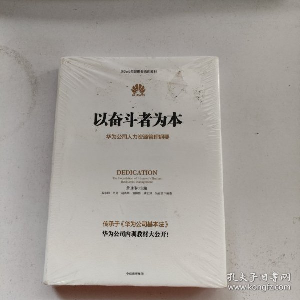 以奋斗者为本：华为公司人力资源管理纲要