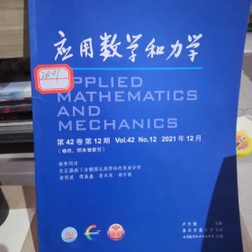 應(yīng)用數(shù)學(xué)和力學(xué)第四十二卷第12期