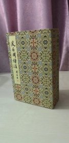 爰居阁诗注全四册