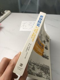 世界简史：一本书了解世界史