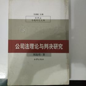 公司法理论与判决研究