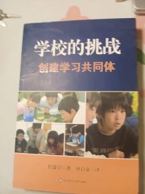 学校的挑战：创建学习共同体