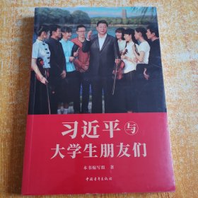 习近平与大学生朋友们