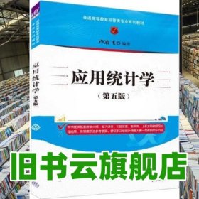 應(yīng)用統(tǒng)計(jì)學(xué) 第五版第5版 盧冶飛 清華大學(xué)出版社 2022年版9787302607083