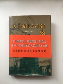 大生纺织公司年鉴：(1895 -1947)