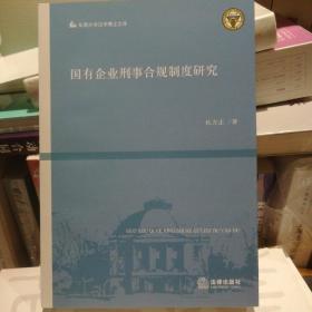 国有企业刑事合规制度研究