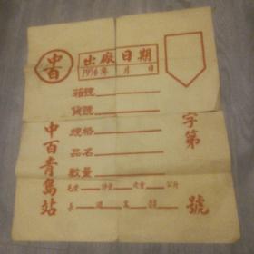 1956年，中百青岛站包装箱标，中间剪开