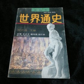 世界通史绘画本现代卷下