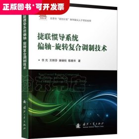 捷联惯导系统偏轴旋转复合调制技术