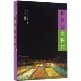 国富论彩图馆 经济理论、法规 (英)亚当·斯密 新华正版