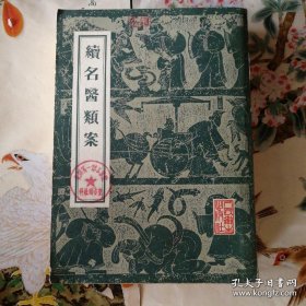 名医类案（明代江瓘编）、续名医类案（清代魏之琇编）