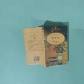 型世言/中华古典小说名著普及文库