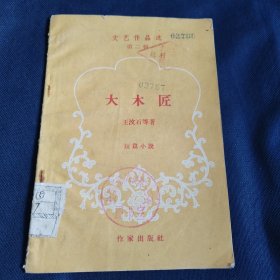 大木匠 王汶石