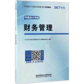 财务管理 经济考试 专业技术资格试专用教材编委会编