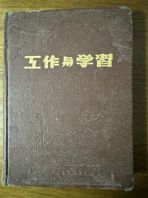 五十年代笔记本：工作与学习【部分内页有记载中医资料，具体品相见实物图片】