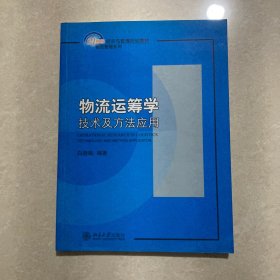 物流运筹学：技术及方法应用